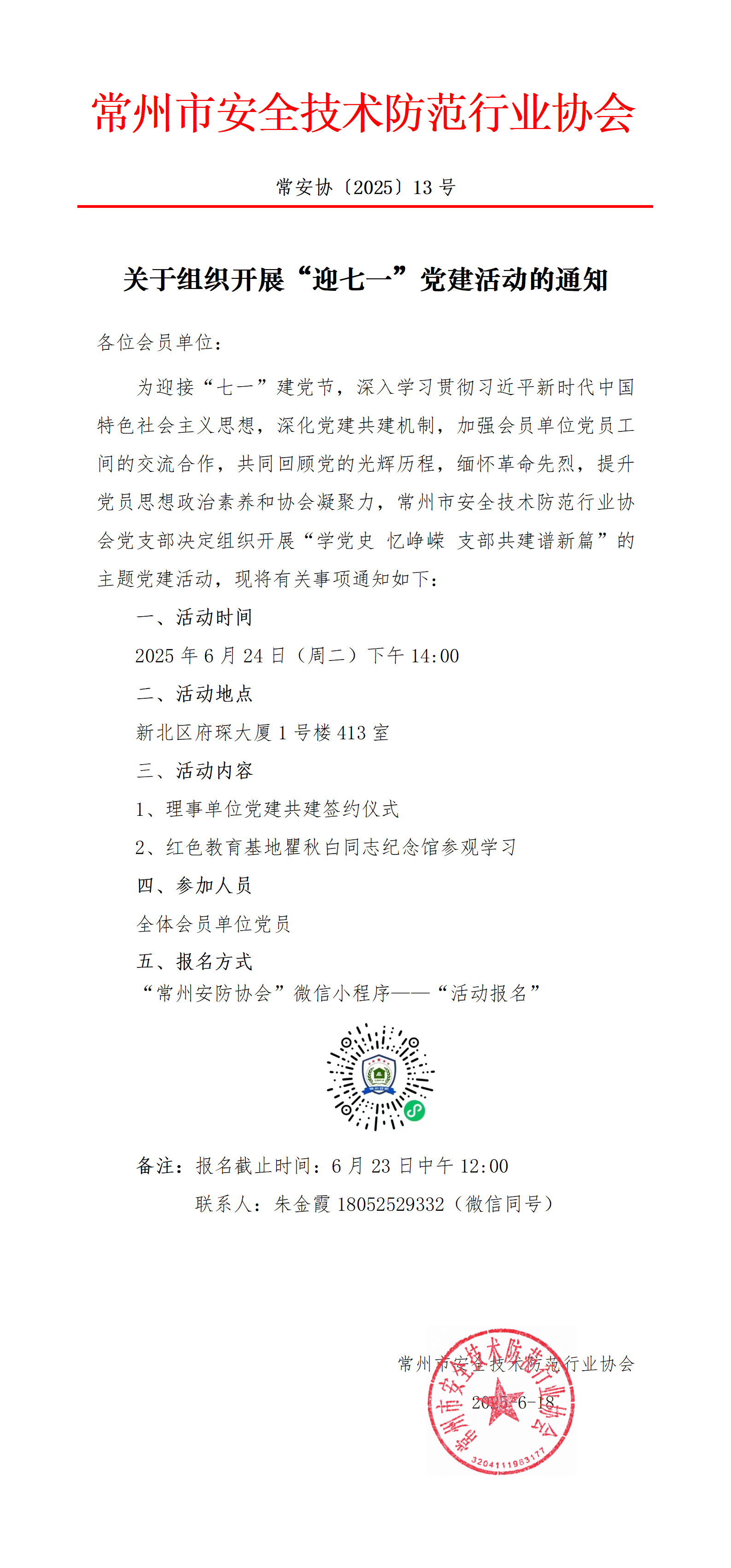 （250618常13）關(guān)于開展“迎七一”黨建活動的通知_01
