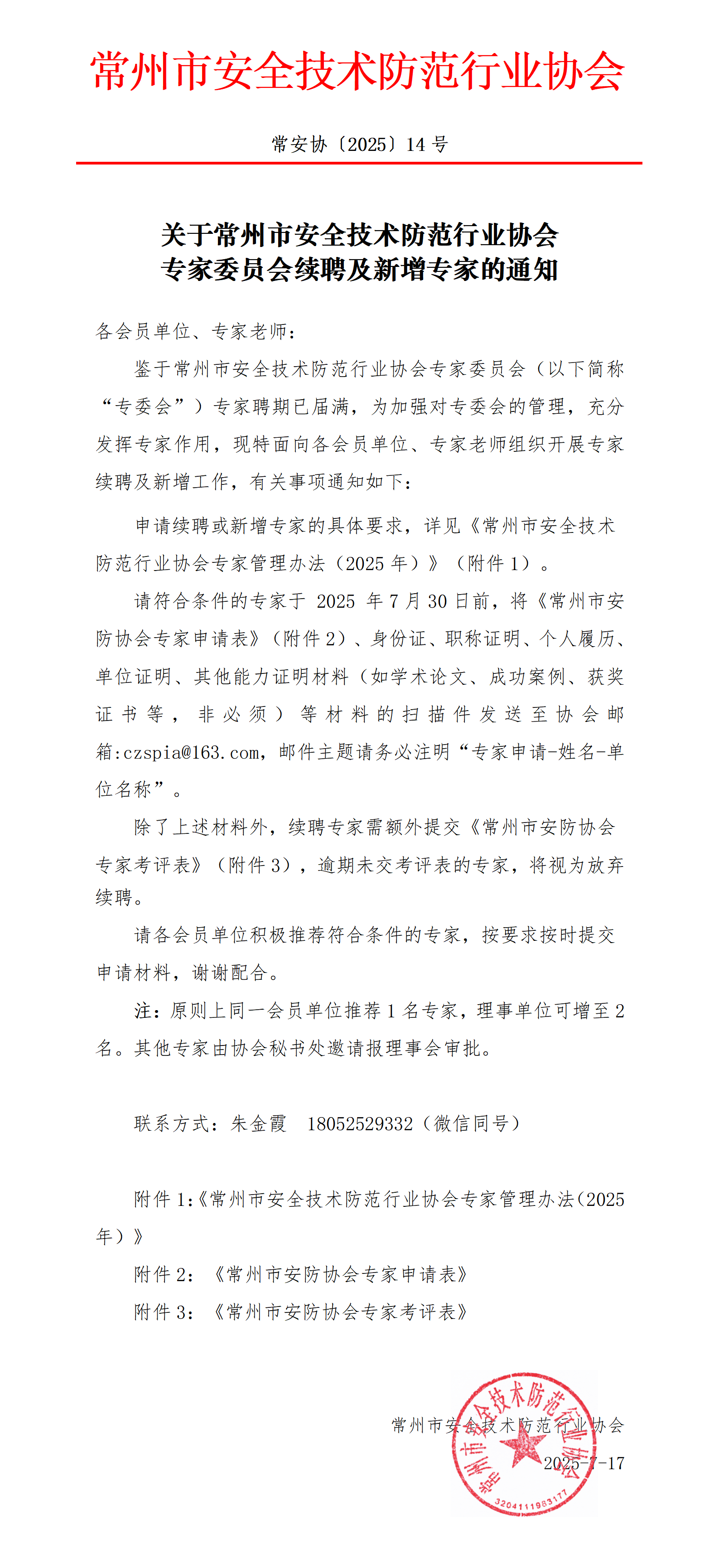 （250717常14）關(guān)于常州市安全技術(shù)防范行業(yè)協(xié)會(huì)專家委員會(huì)續(xù)聘及新增專家的通知_01(2)