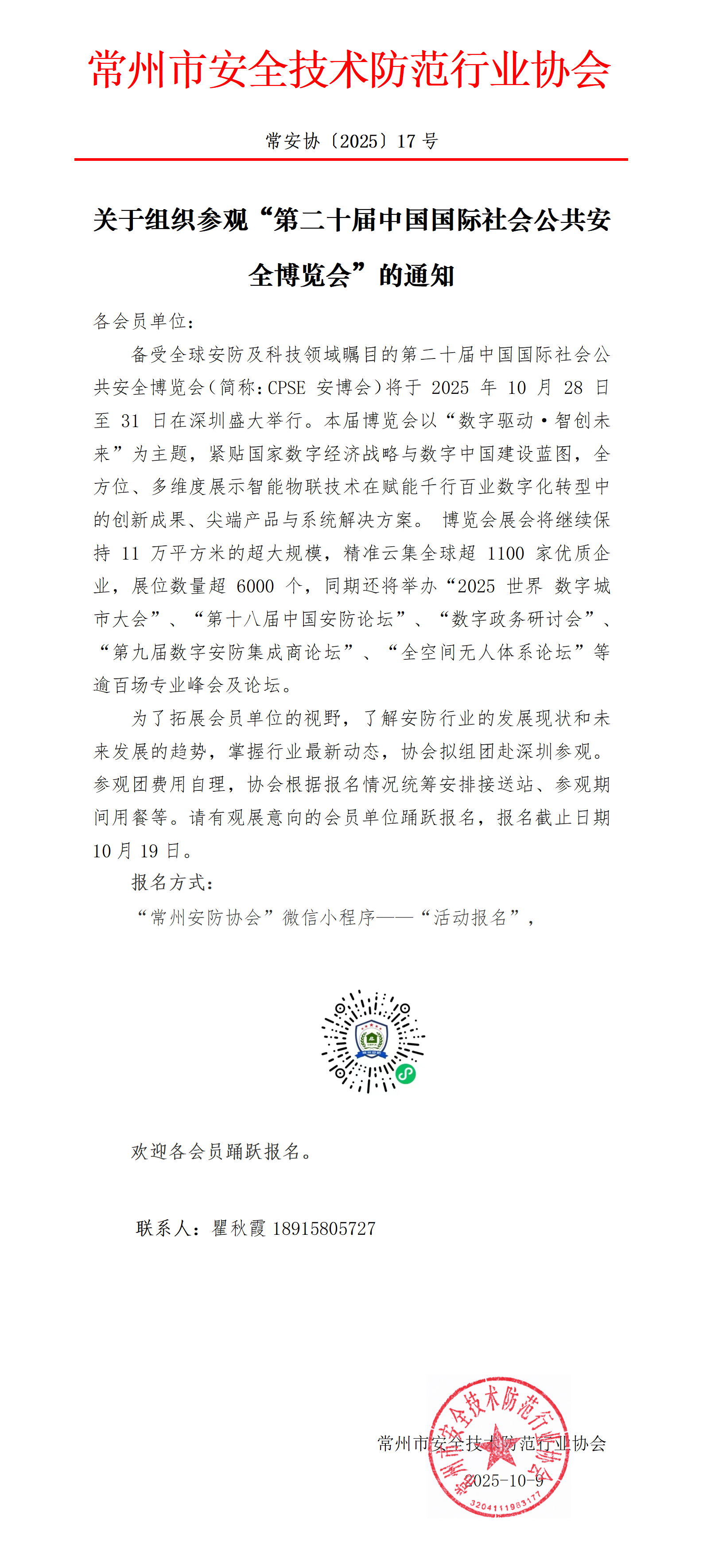 （251009常17）關(guān)于組團(tuán)參參觀第二十屆深圳安博會的通知_01