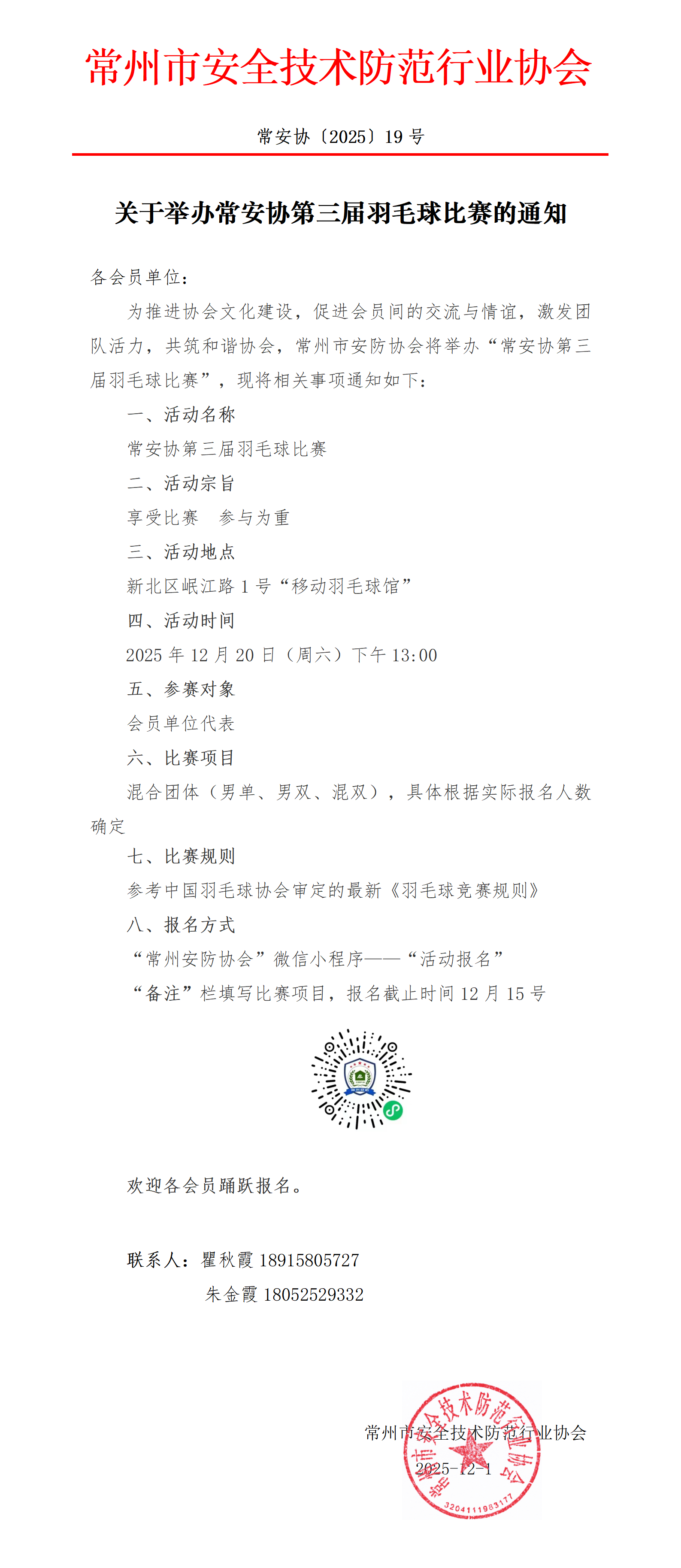 （251201常19）關(guān)于舉辦常安協(xié)第三屆羽毛球比賽的通知_01